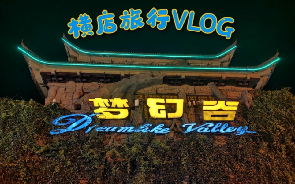 [图]【横店梦幻谷】第一天的旅行VLOG！！