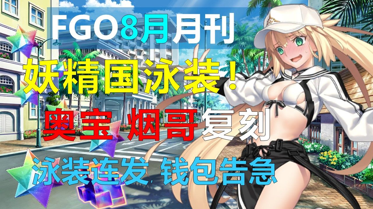 【FGOⷦœˆ刊】妖精国泳装团建活动来袭,水C呆、水妖兰、奥宝、烟雾镜,我滴钱包已经菠萝菠萝哒了哔哩哔哩bilibili命运冠位指定