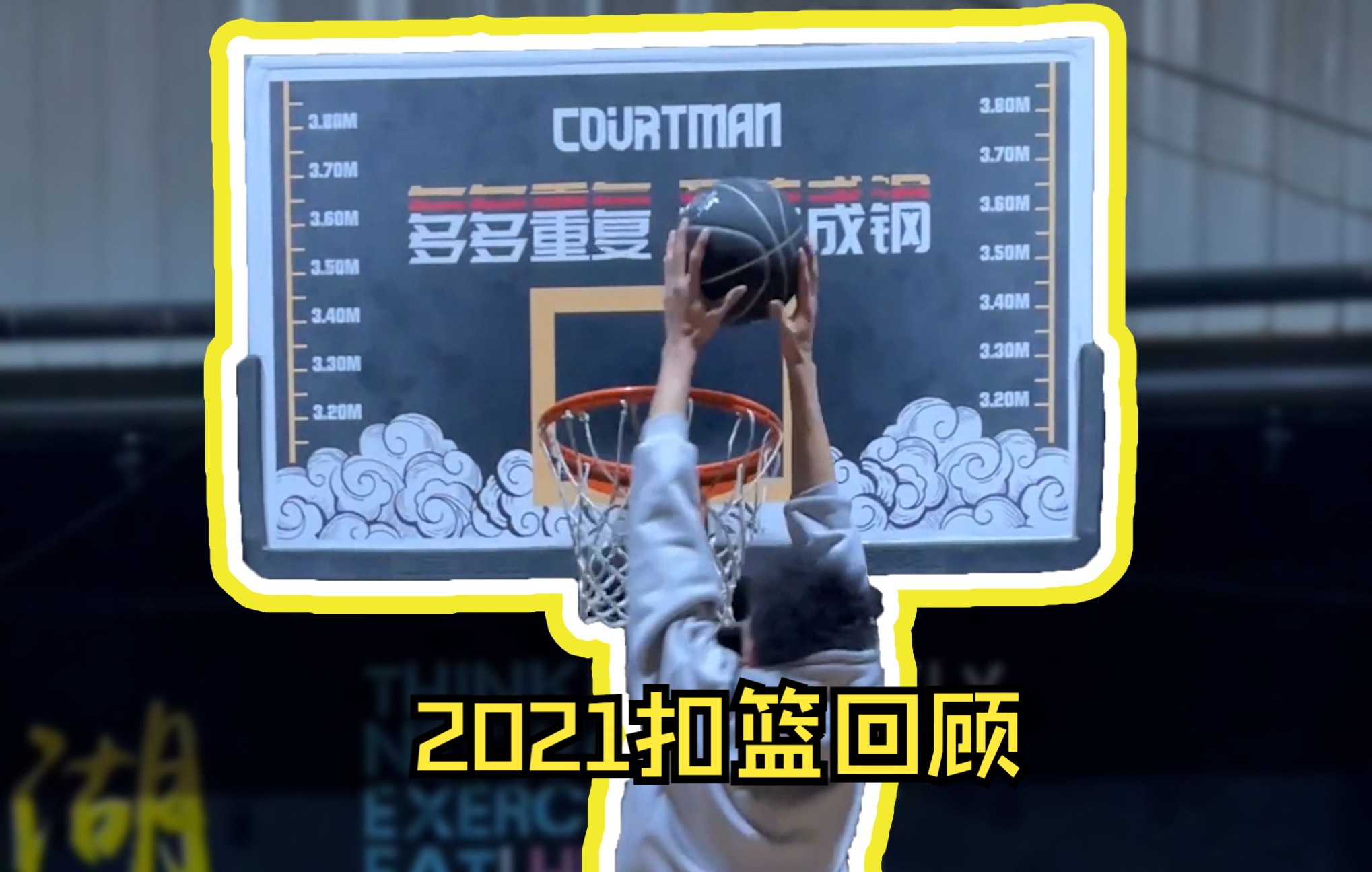 来自徐通2021年扣篮回顾!祝大家球技进步,弹跳暴涨!