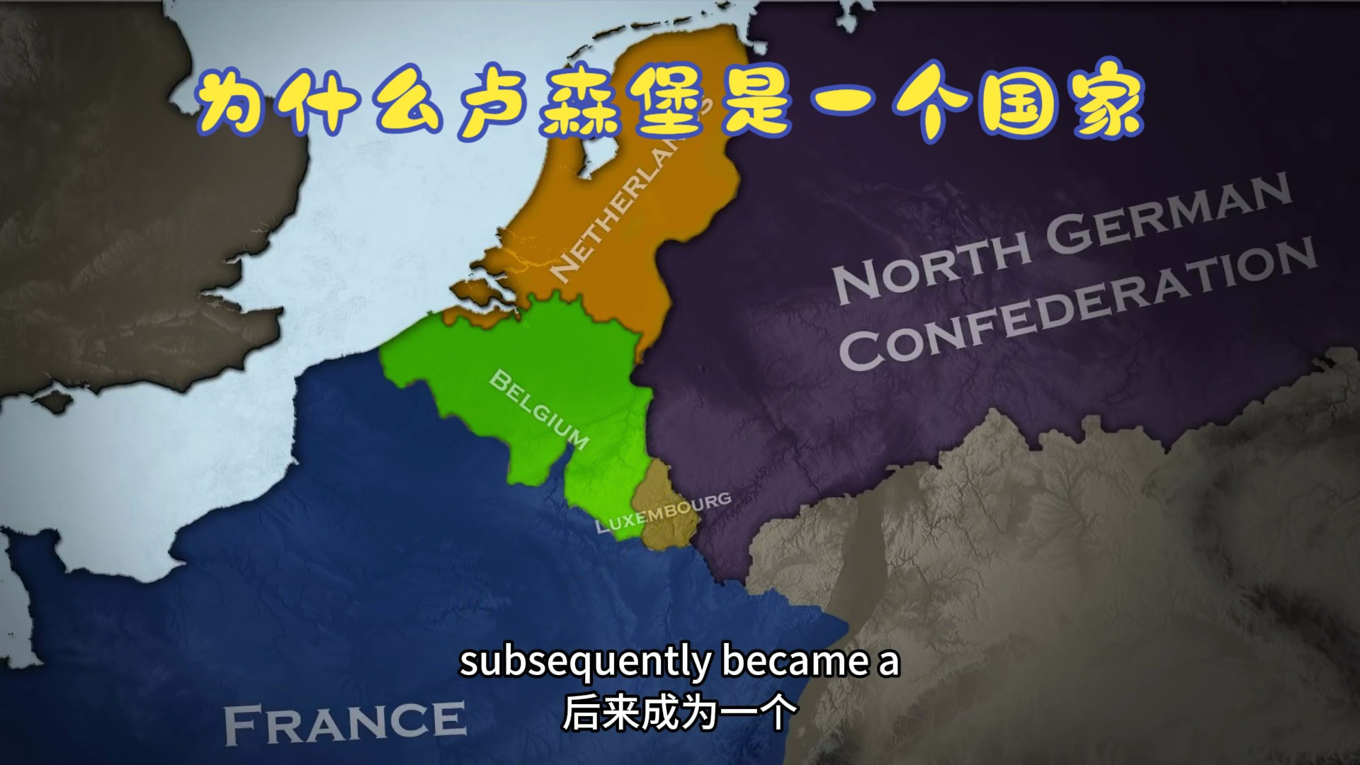 为什么卢森堡是一个国家  9分钟了解卢森堡历史哔哩哔哩bilibili