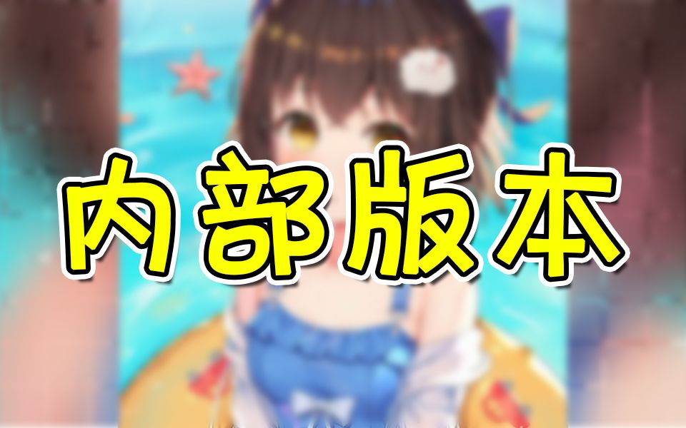 憨色装扮内部版本流出??哔哩哔哩bilibili