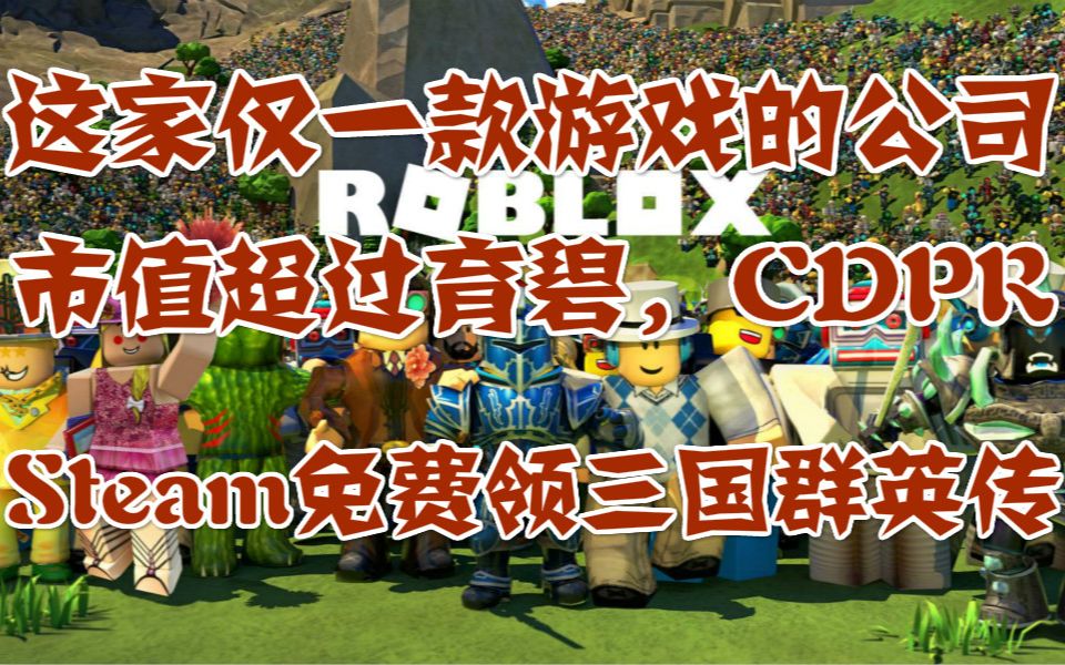 这家仅一款游戏的公司市值超过育碧CDPR,steam商店免费领三国群英传,模拟人生4最新DLC哔哩哔哩bilibili