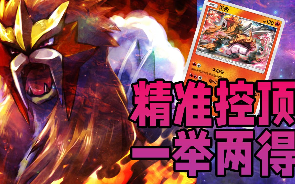 【ptcg簡中】冷門卡組介紹:炎帝