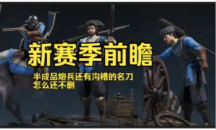 Download Video: 【战意】新赛季前瞻：半成品炮兵和沟槽的名刀怎么还不删啊