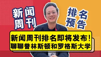 Download Video: 新闻周刊排名即将发布！聊聊普林斯顿大学和罗格斯大学