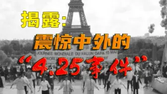 揭开24年前震惊中外的法轮功“4·25围攻事件”真相