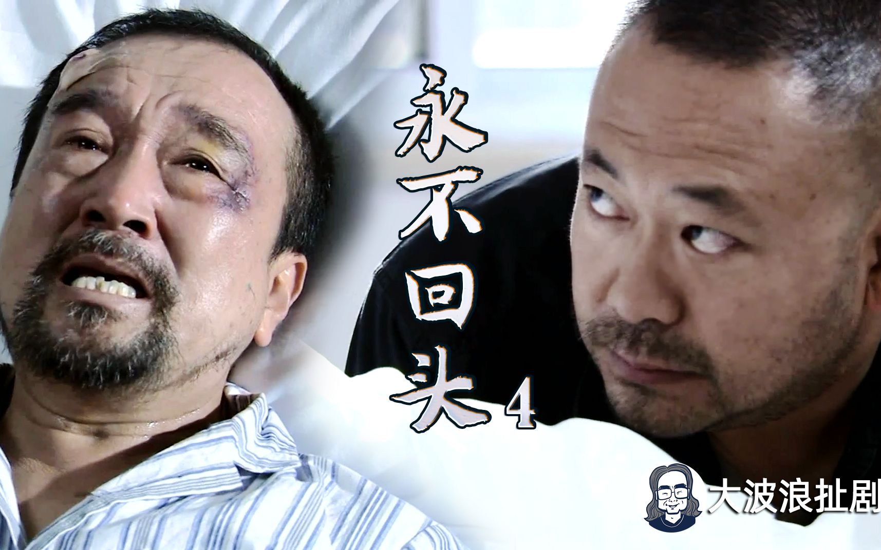 永不回头4老头聊起坐牢缘由朝东听后原谅了他投奔老二李保田姜武