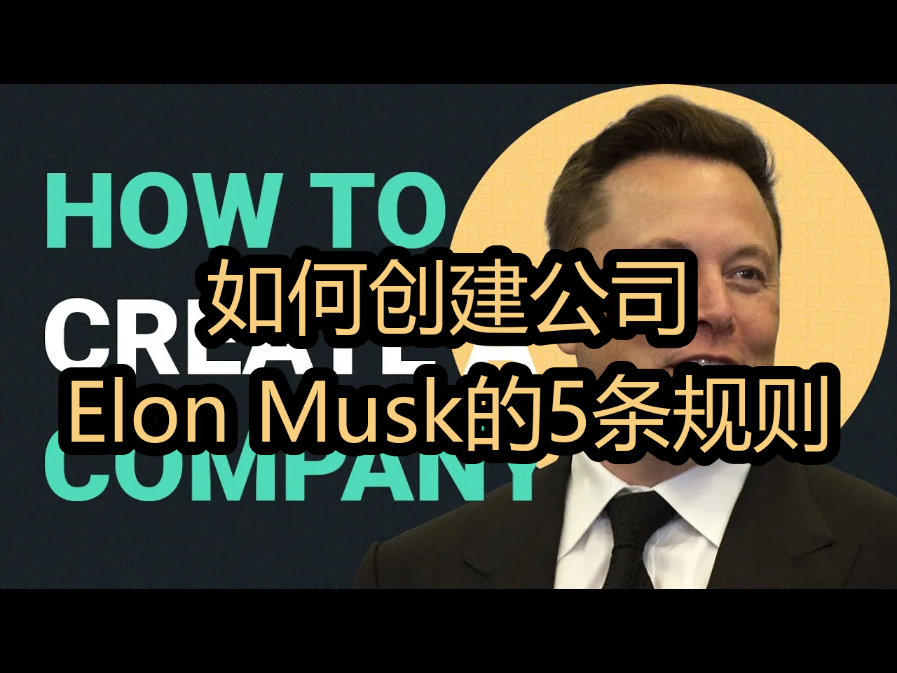 【中配】如何创建公司:Elon Musk的5条规则  Savanteum哔哩哔哩bilibili