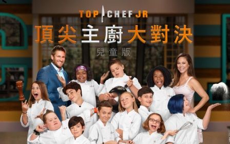 [图]Top Chef Jr. 顶尖主厨大对决儿童版 (S1) 14集全【中文字幕】