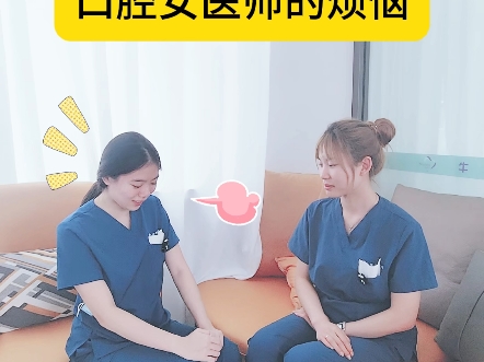 口腔牙科女医生的烦恼,你绝对想不到哔哩哔哩bilibili