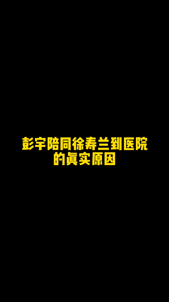 彭宇陪同徐寿兰到医院检查并支付200医疗费的真正原因哔哩哔哩bilibili