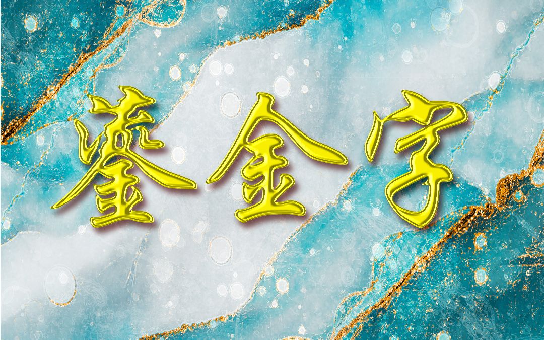 活动作品制作鎏金字ps满足你