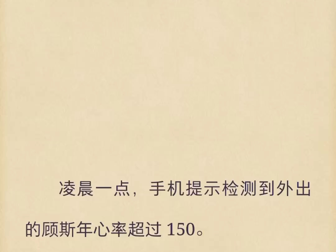 (完结)凌晨一点,手机提示检测到外出的顾斯年心率超过 150.哔哩哔哩bilibili