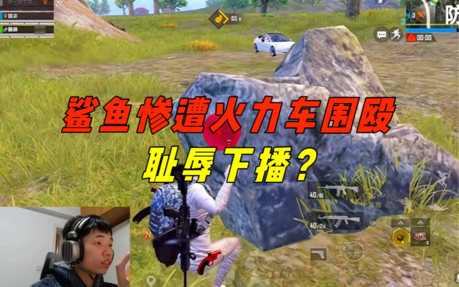 《鲨鱼防空洞当老六抓苟分仔,出洞后惨遭火力车围攻掉大分!》-鲨雕哟sdy-鲨雕哟sdy-哔哩哔哩视频