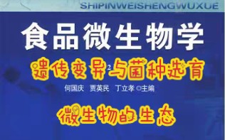 [图]【何国庆食品微生物】江南大学食品803/生工702/800微生物重点讲解