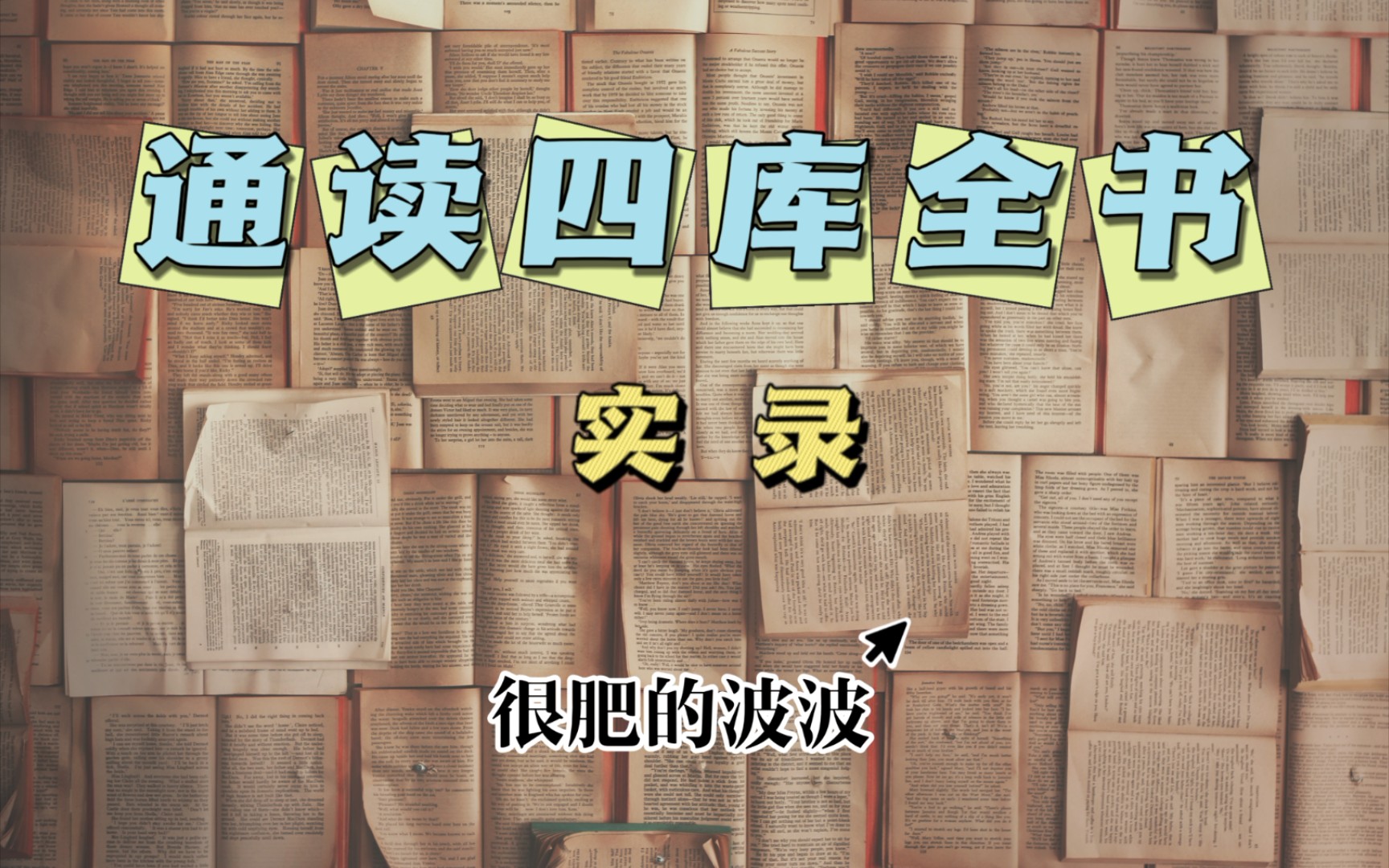 [图]【波波】通读四库实录日一百六十六（原来新五代史是私撰转正）