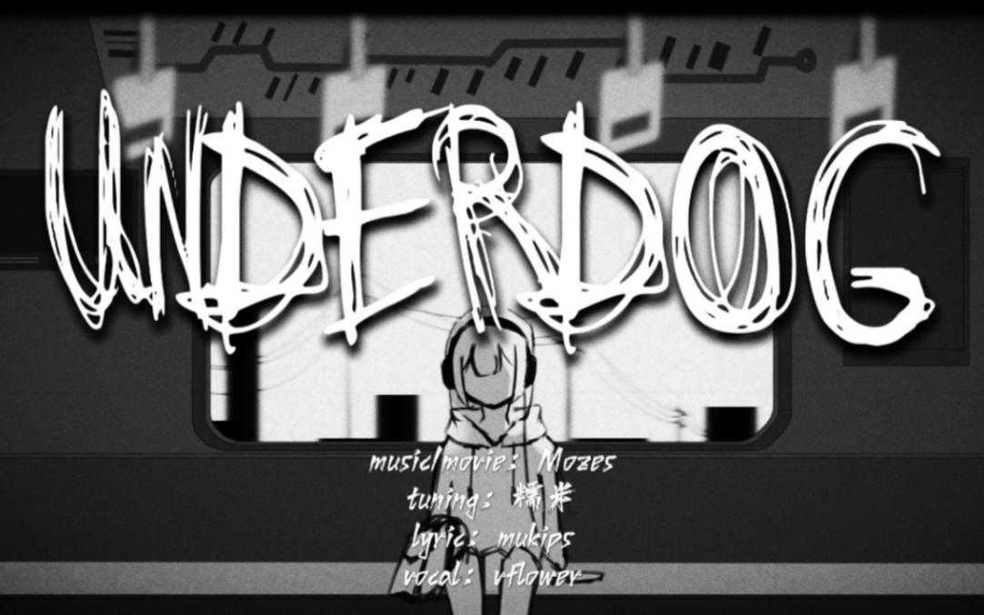 活动  【vflower原创】underdog-「失败者的自白」【vocaloid ver.】
