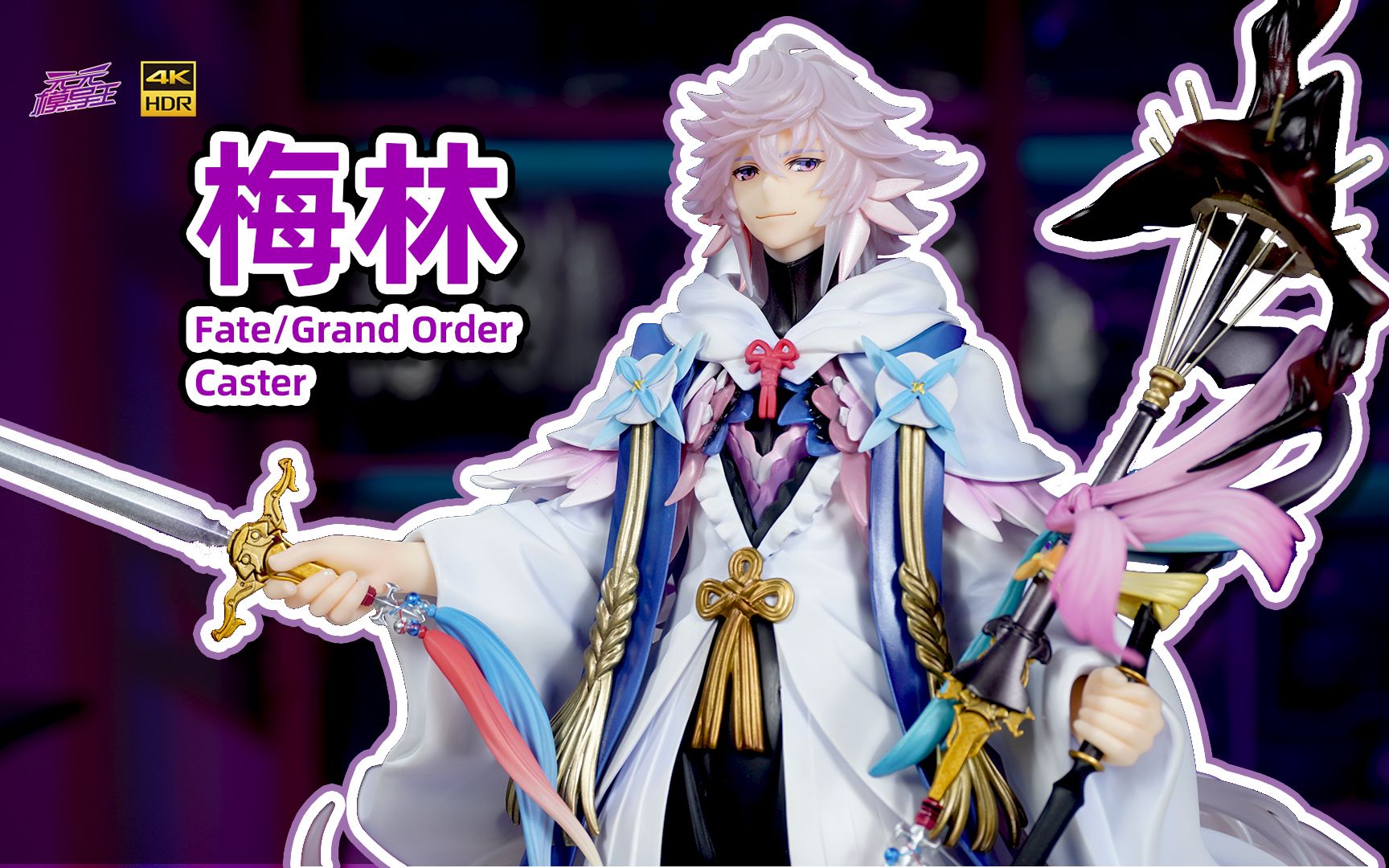 alter fgo 梅林 手办开箱【手办博物院120】【4k】_哔哩哔哩_bilibili