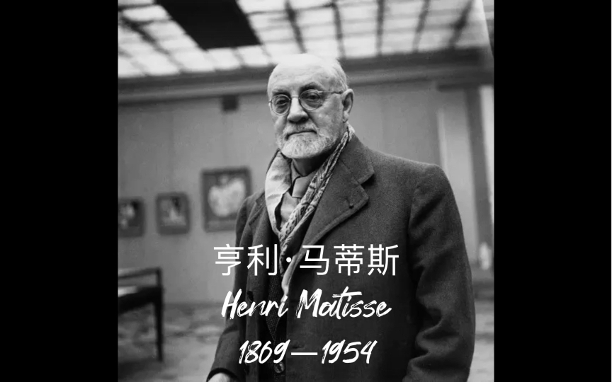 [图]【大艺术家系列】NO.012亨利·马蒂斯（Henri Matisse 1869—1954）