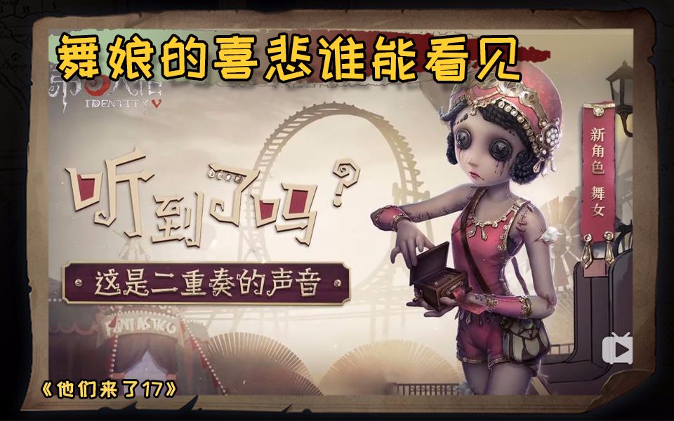 【他们来了17】舞娘的喜悲谁能看见哔哩哔哩bilibili