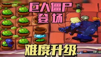 植物大战僵尸：巨人僵尸终于登场，难度升级了
