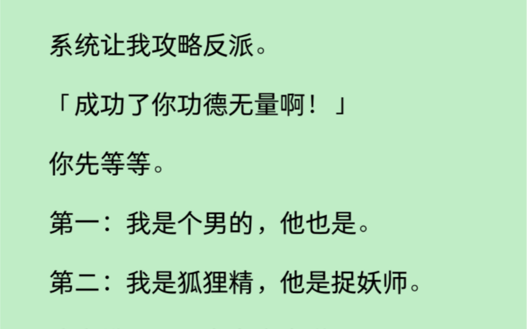 【双男主】系统让我攻略反派.等等.第一:我是个男的,他也是.第二:我是狐狸精,他是捉妖师.这安排是不是有点太离谱了?哔哩哔哩bilibili