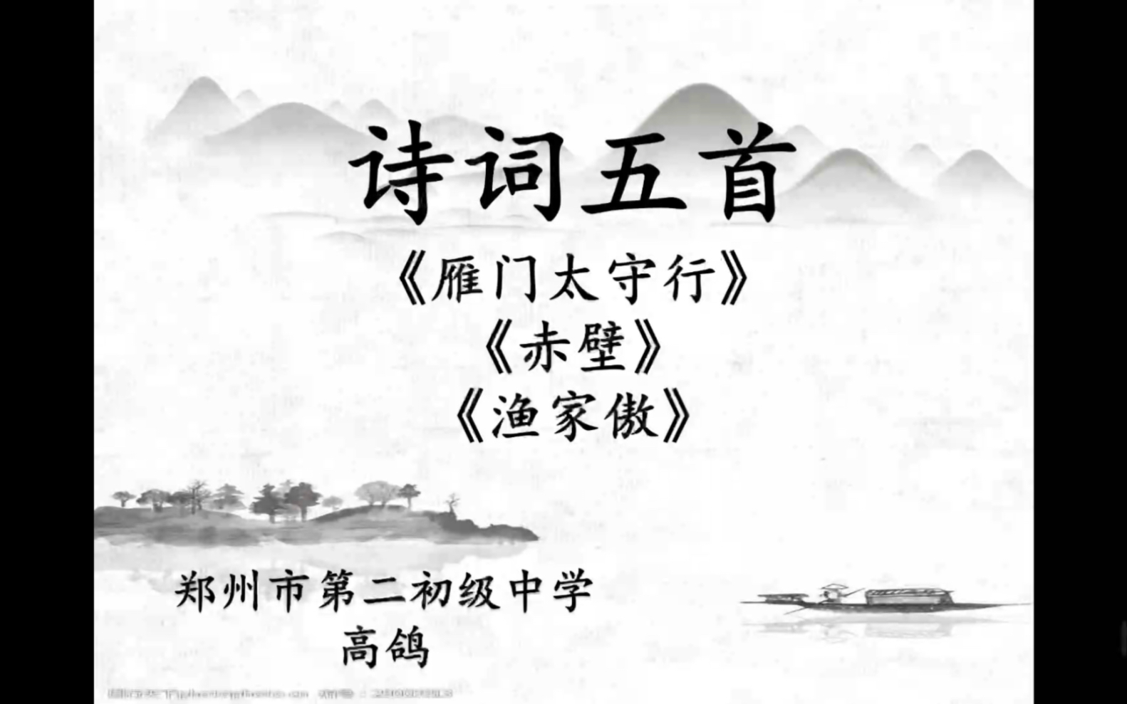 [图]高老师讲语文 《雁门太守行》《赤壁》《渔家傲》