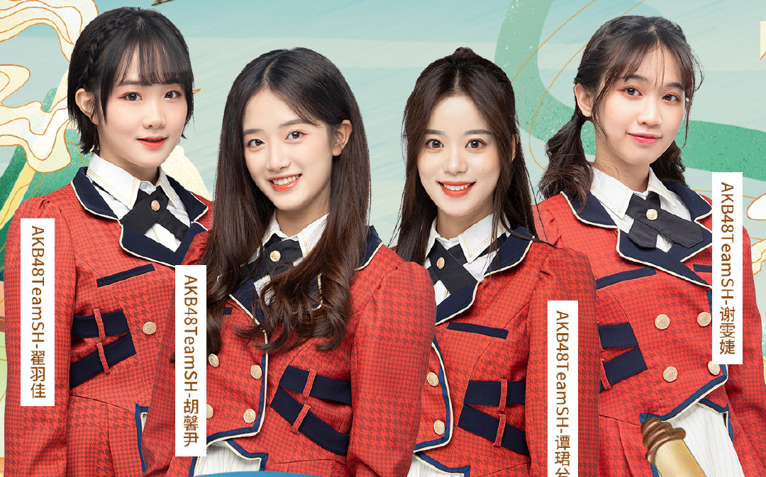 akb48teamsh燃烧吧生蚝直播2021410胡馨尹翟羽佳谭珺兮谢雯婕