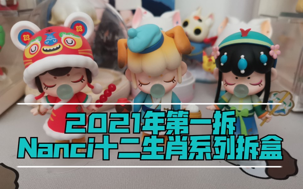 新年快乐nanci十二生肖kori妖怪镇拆盒