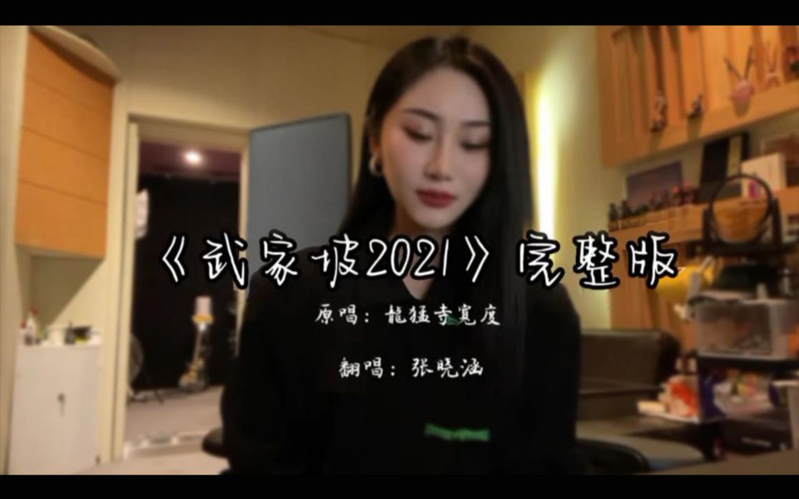 [图]【张晓涵】【完整版 武家坡2021】来咯~答应你们！超热乎的！