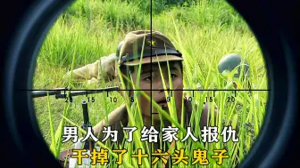 Descargar video: 男人为了给家人报仇，干掉了十六头鬼子