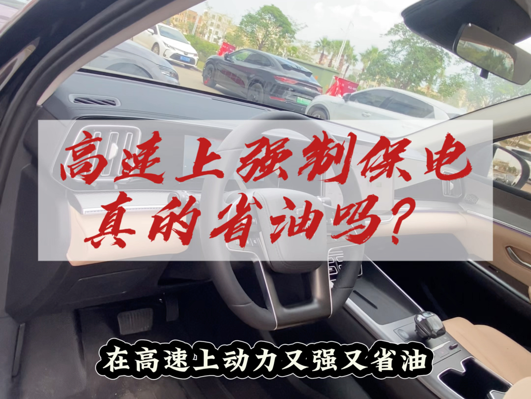 高速公路上强制保电真的省油吗?#用车知识#海口比亚迪#比亚迪售后#比亚迪售后服务#比亚迪精诚服务哔哩哔哩bilibili