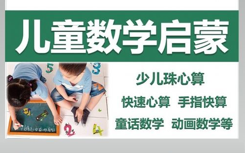 [图]44集全【幼儿珠心算】1-4季全4-6岁学龄前珠心算 数学启蒙 开发思维 促进左右脑发展