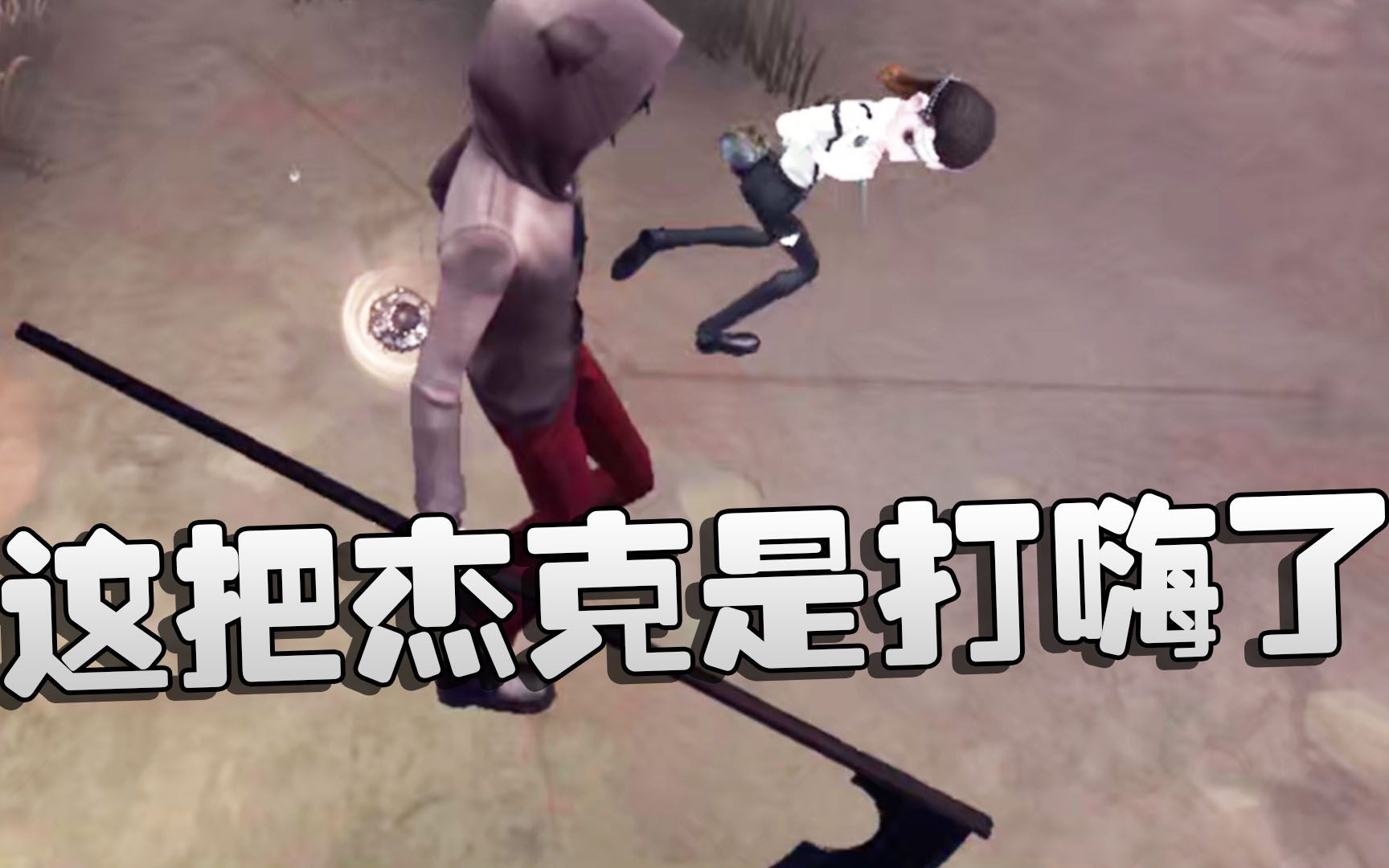 第五人格:这把杰克是打嗨了!