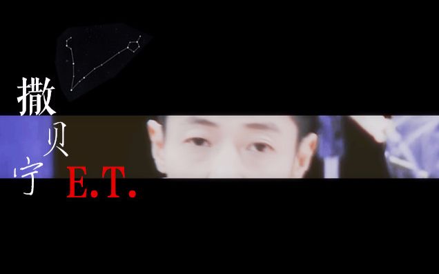 【撒贝宁丨颜向】E.T.哔哩哔哩bilibili