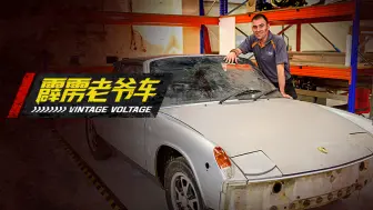 Download Video: 【纪录片】霹雳老爷车 10 改装保时捷914