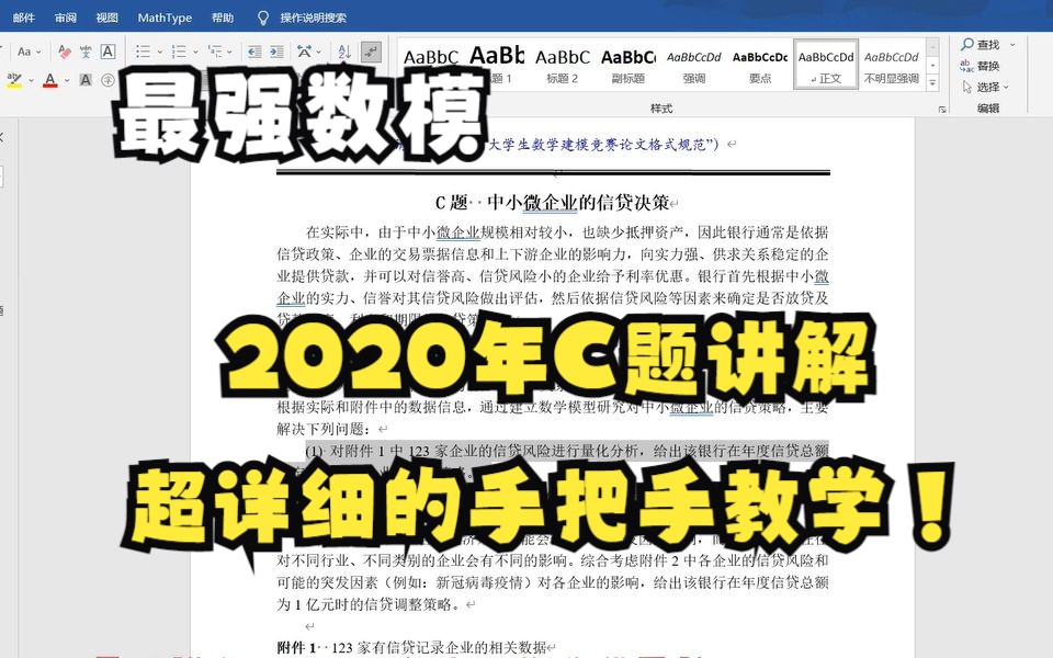 [图]手把手实战数学建模2020年国赛C题。思路讲解，数据处理与编程实现。