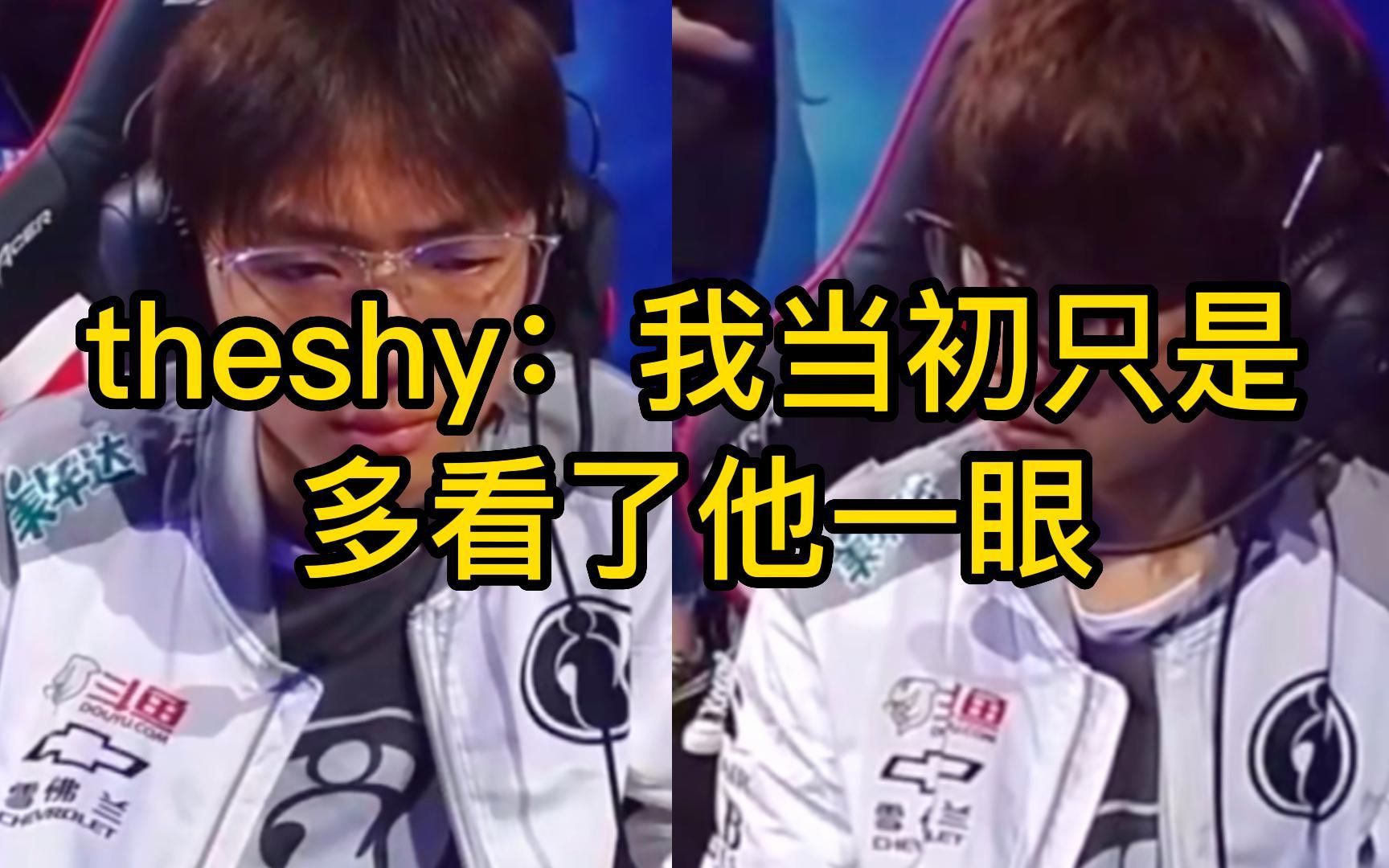 theshy:我当初只是多看了乐言一眼,他楞是抓了我三把.