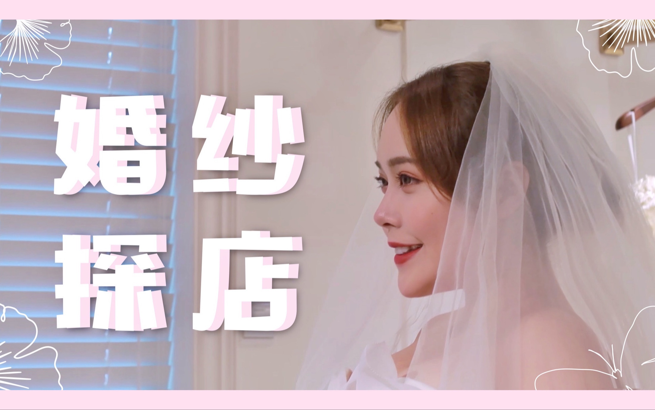 微胖女孩婚纱探店vlog哔哩哔哩bilibili