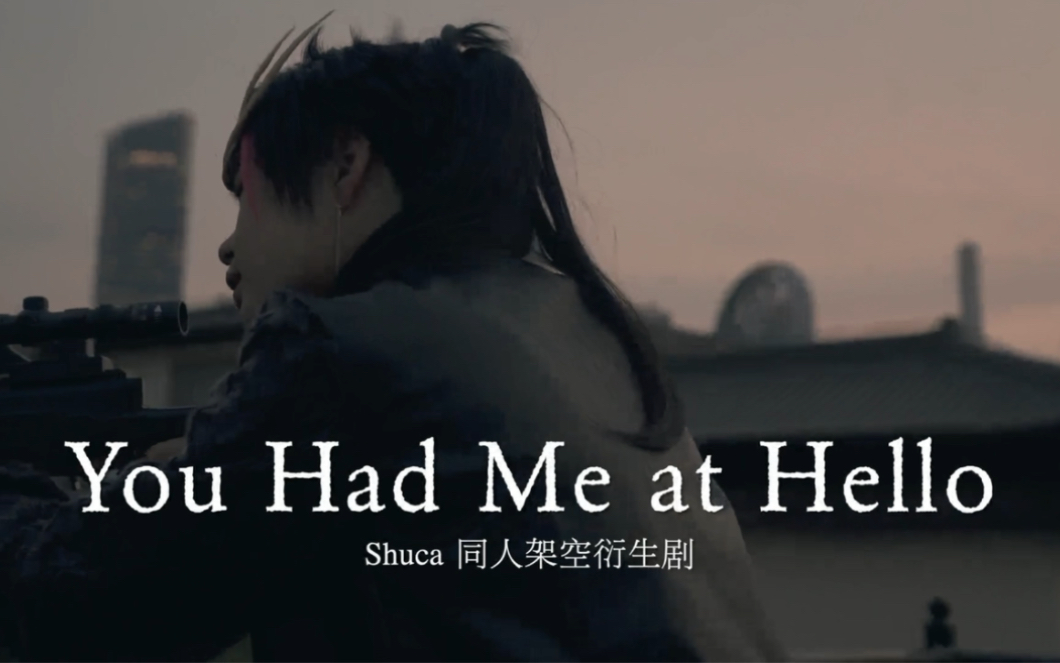 [图]【Shuca】You Had Me at Hello 反向狙击·同人COS微电影