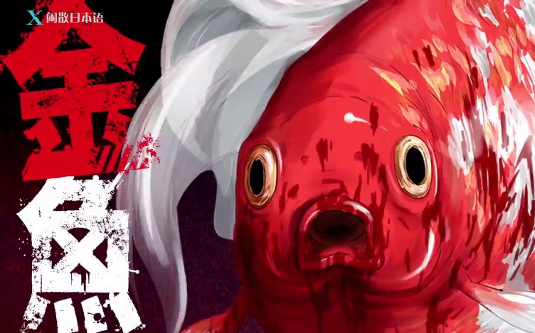 【漫画】涩谷金鱼 第二卷发售 pv