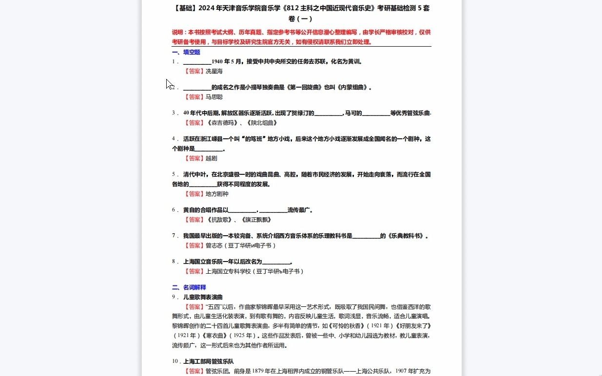 [图]C549001【基础】2024年天津音乐学院音乐学《812主科之中国近现代音乐史》考研基础检测5套卷资料复习笔记历年真题