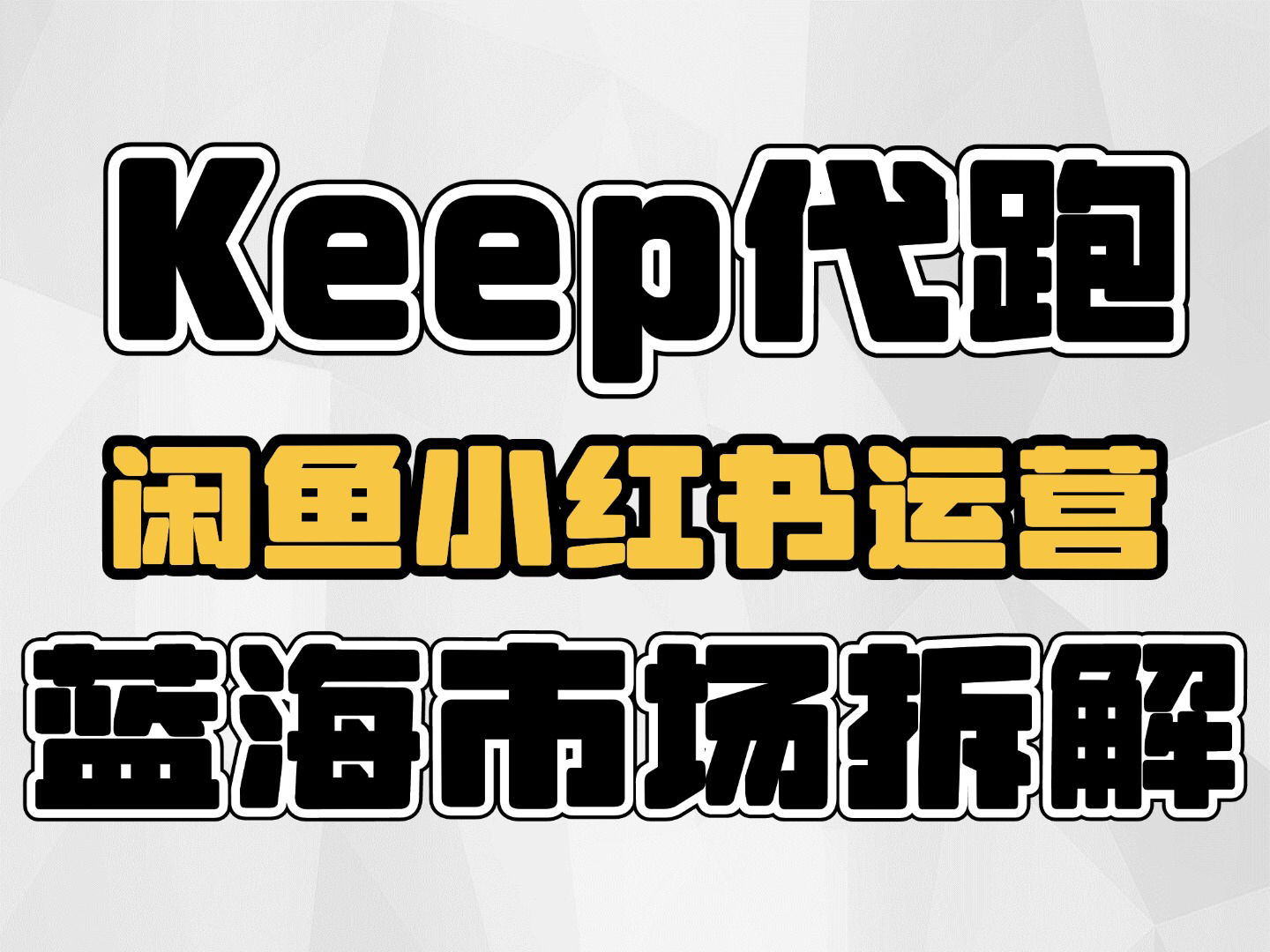 Keep代跑项目,闲鱼小红书运营,蓝海市场全流程项目拆解哔哩哔哩bilibili