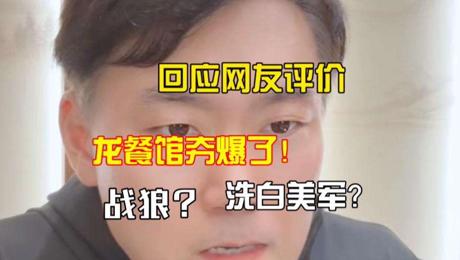 回应网友对龙餐馆的评价