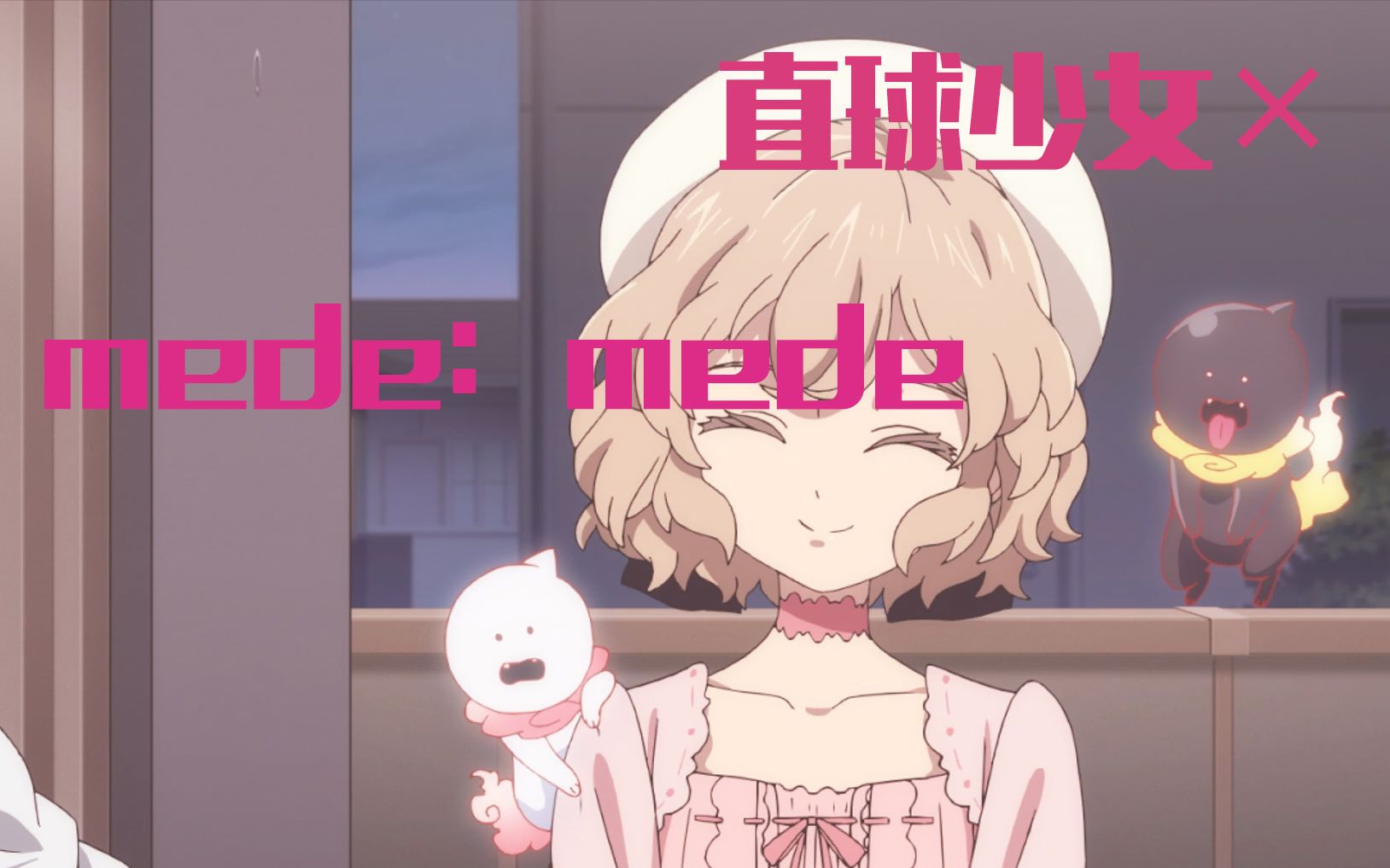 [图]【mede：mede（MAD）】：直球少女×reol女声绝配