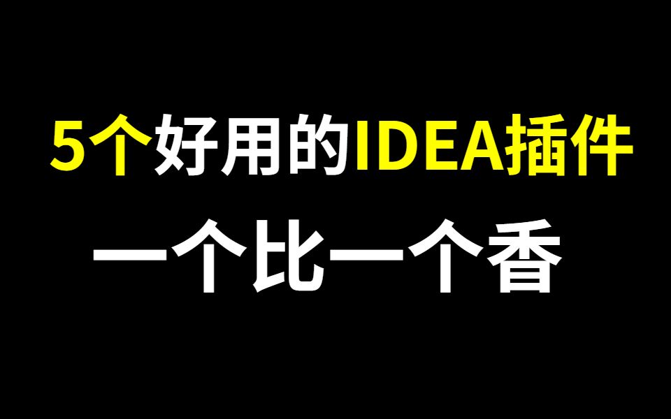 分享五个非常好用的IDEA插件,一个比一个香!哔哩哔哩bilibili