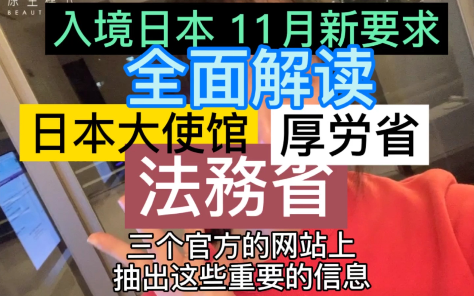 11月最新入境日本政策.全面解读日本大使馆,厚劳省,法务省,官方要求!!!望周知!哔哩哔哩bilibili