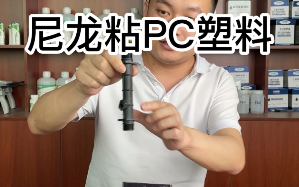 尼龙粘pc塑料用什么胶水 电器外壳粘接强力胶哔哩哔哩bilibili