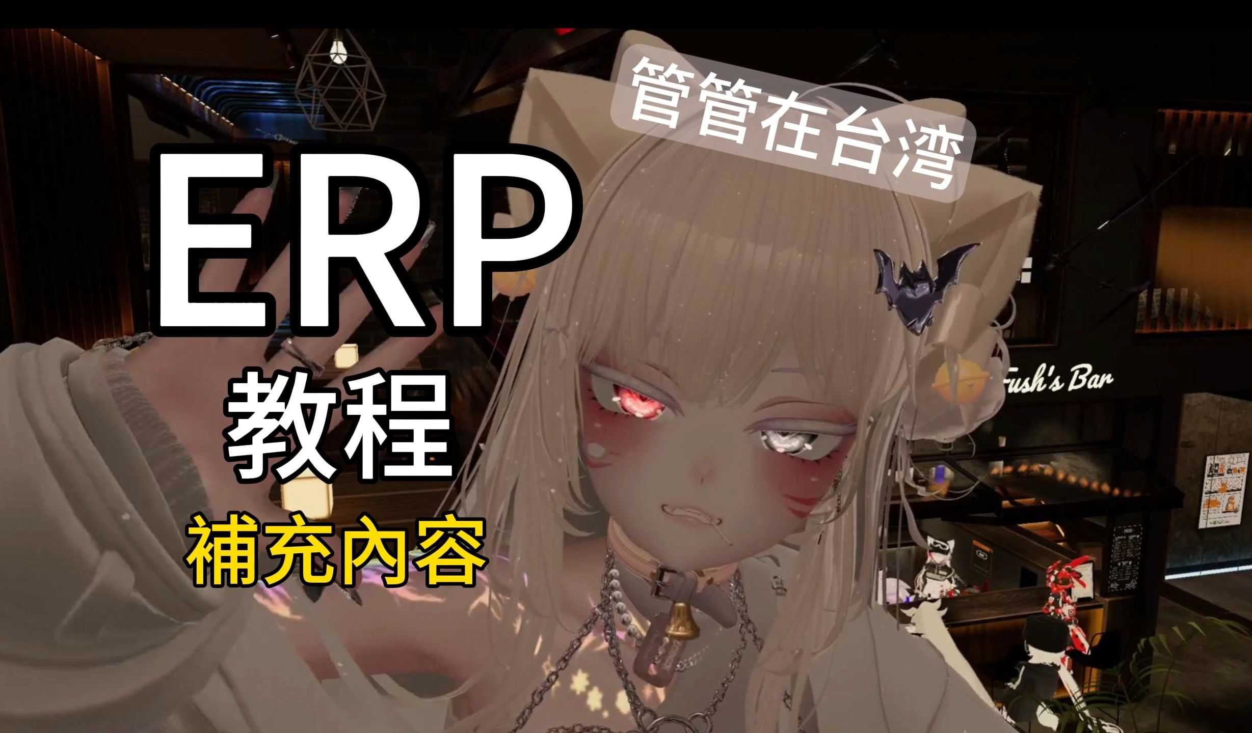 【VRChat】ERP教程补充内容(社交)