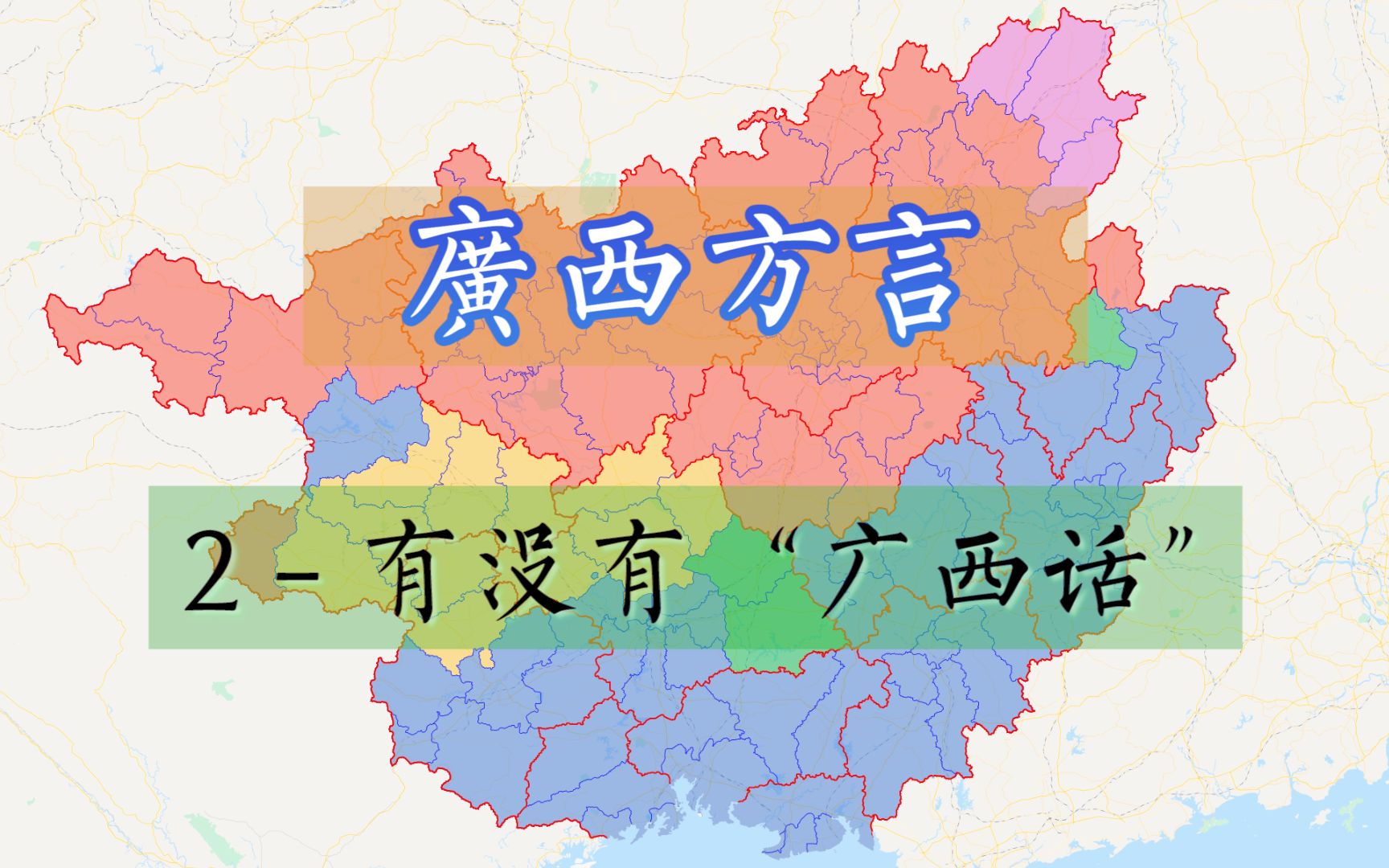 广西讲粤语吗 B站